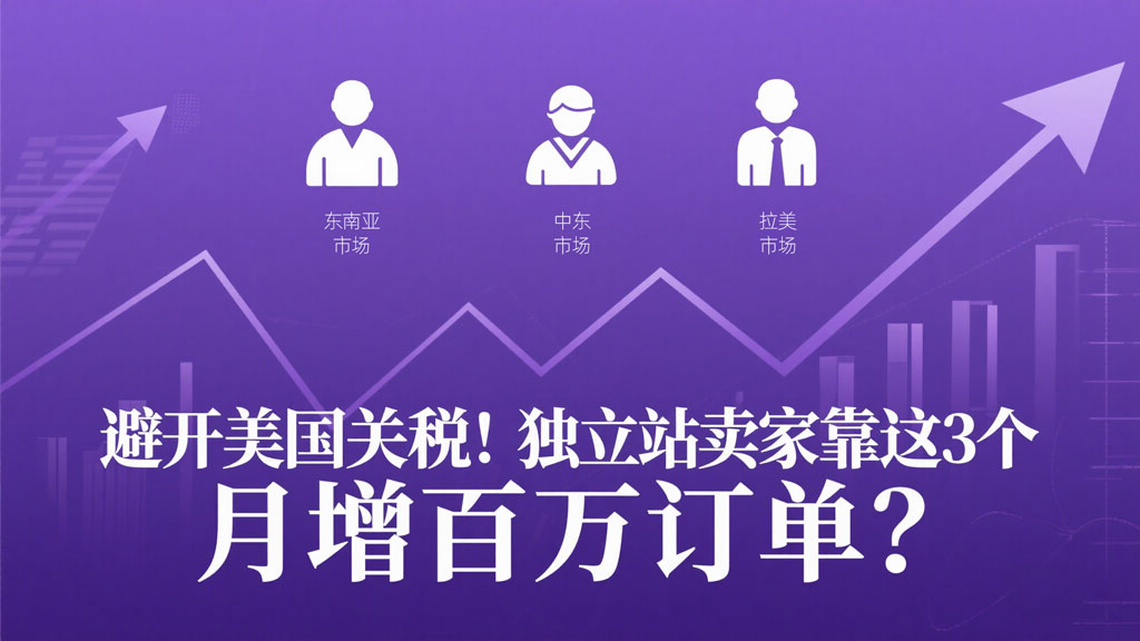 避開美國關稅！獨立站賣家靠這3個“冷門市場”月增百萬訂單？.jpg