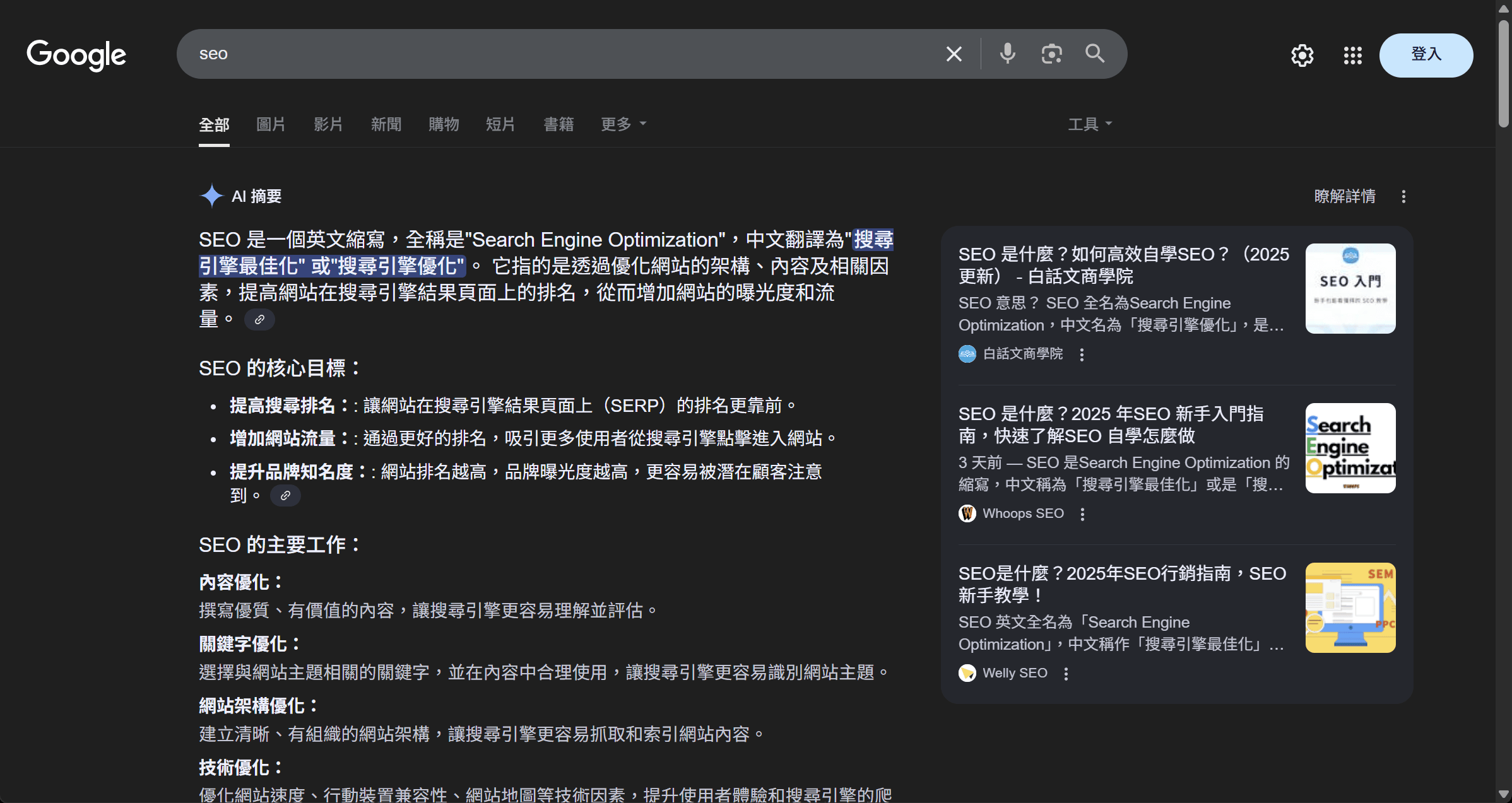 輸入SEO 后直接出現AI 摘要與顯示參考來源